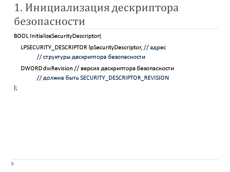 1. Инициализация дескриптора безопасности BOOL InitializeSecurityDescriptor(   LPSECURITY_DESCRIPTOR lpSecurityDescriptor, // адрес  